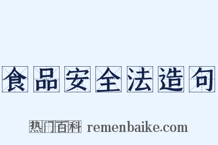 食品安全法造句是什么意思的图片